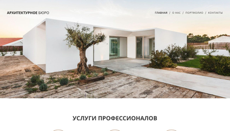 Шаблон для архитектурного бюро