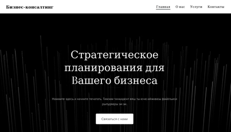 Шаблон для бизнес-консалтинга
